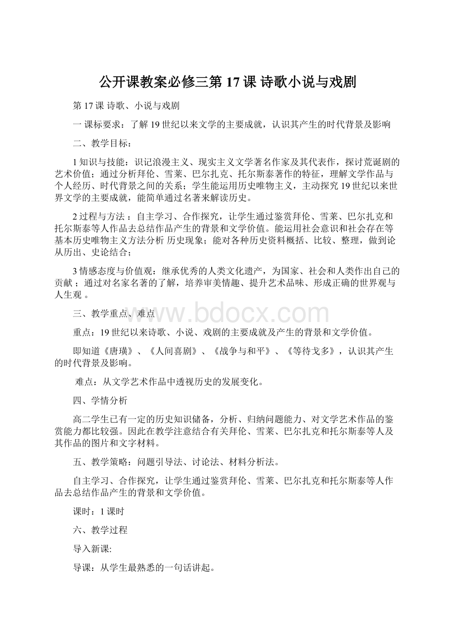 公开课教案必修三第17课 诗歌小说与戏剧Word文档格式.docx_第1页