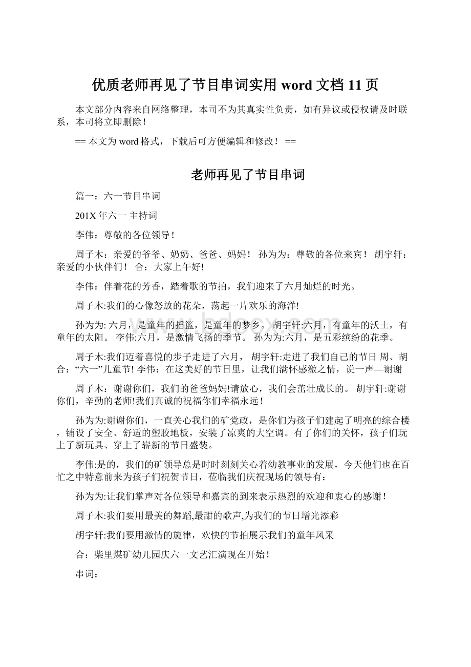 优质老师再见了节目串词实用word文档 11页Word下载.docx