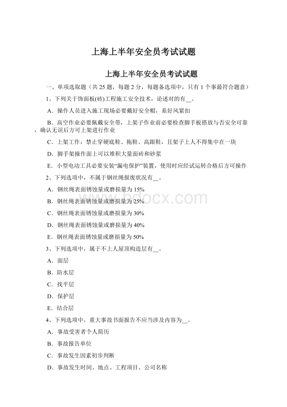 上海上半年安全员考试试题Word格式.docx