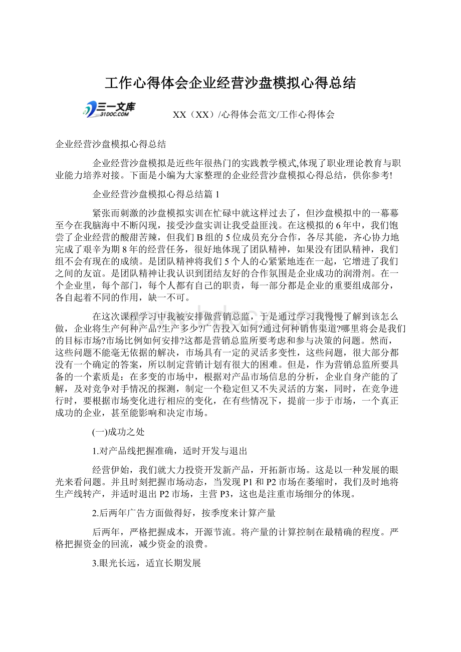 工作心得体会企业经营沙盘模拟心得总结Word文档格式.docx