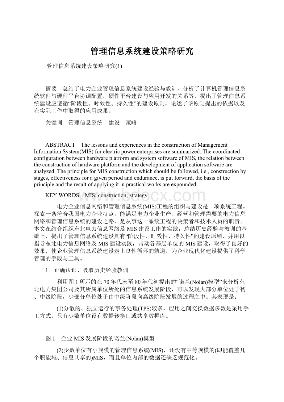 管理信息系统建设策略研究.docx_第1页