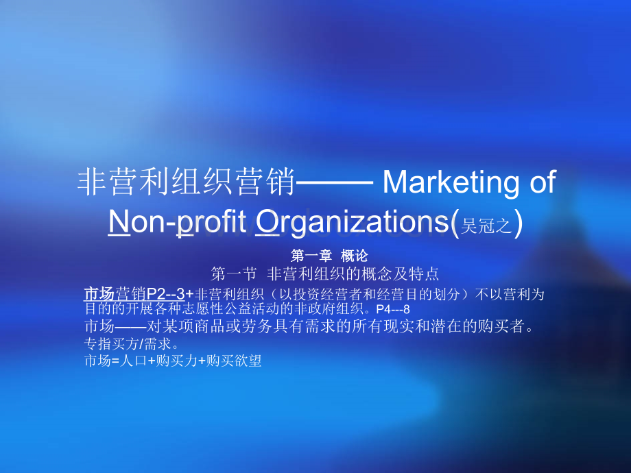 非营利组织战略营销.ppt