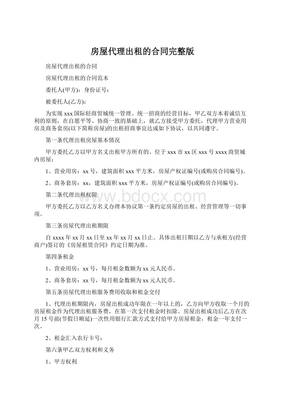 房屋代理出租的合同完整版文档格式.docx_第1页