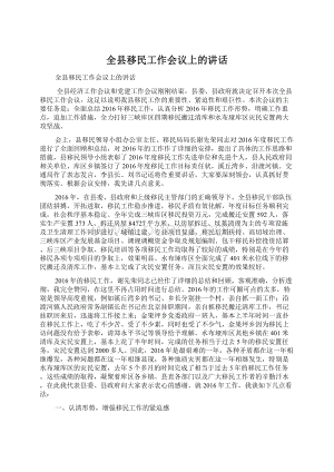 全县移民工作会议上的讲话Word文件下载.docx