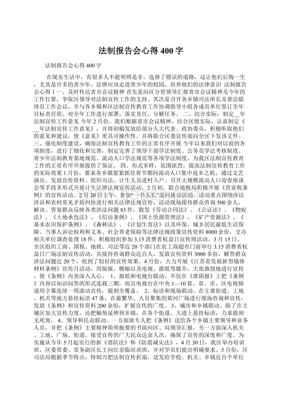 法制报告会心得400字.docx_第1页