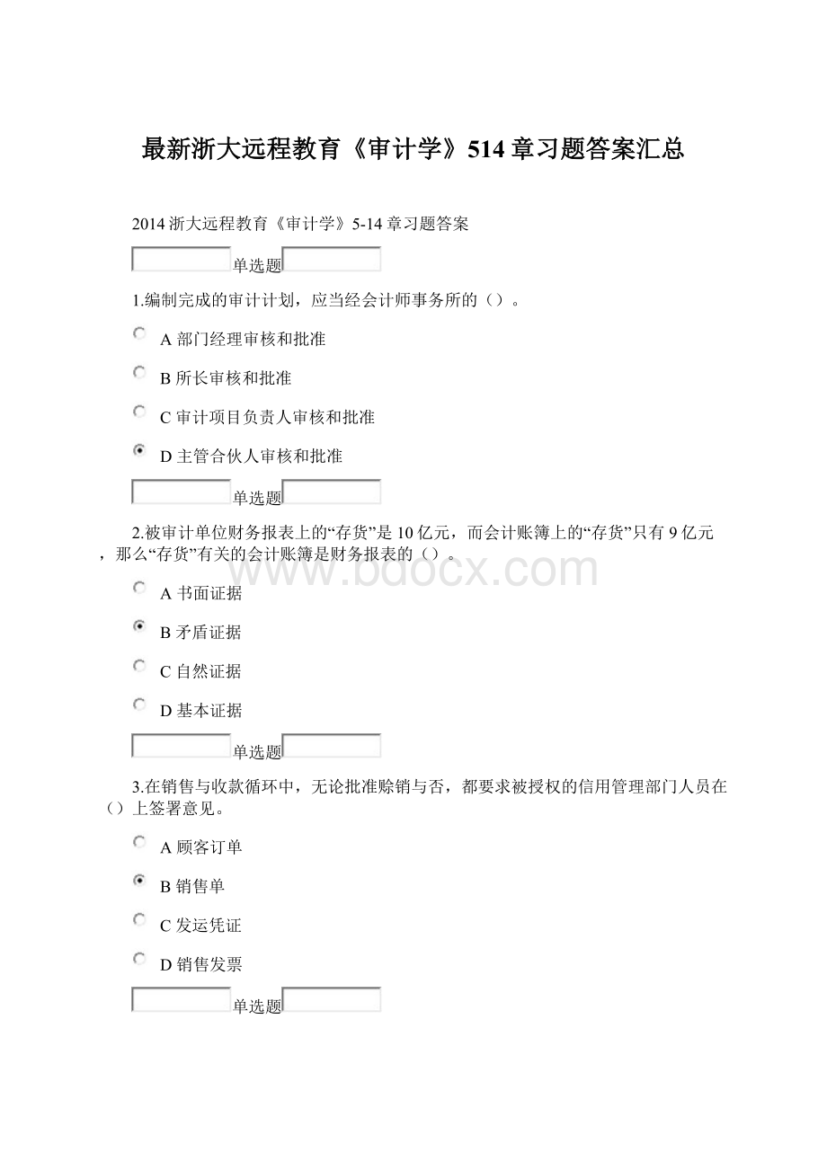 最新浙大远程教育《审计学》514章习题答案汇总.docx_第1页