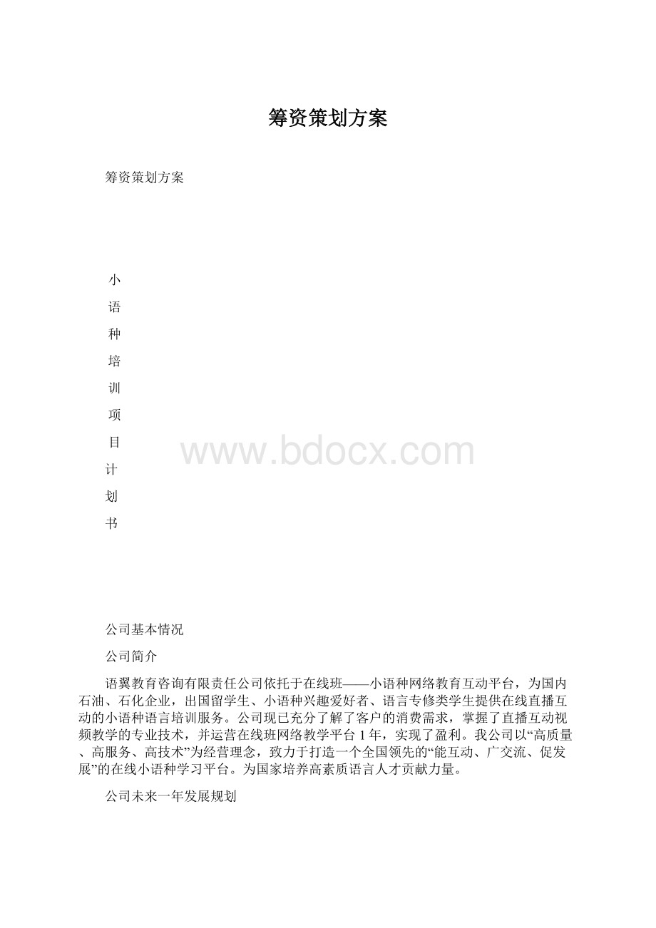 筹资策划方案.docx