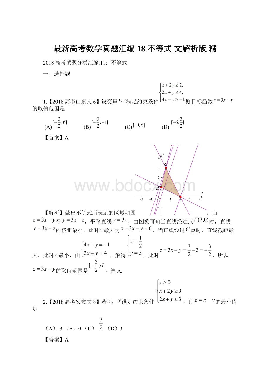 最新高考数学真题汇编18 不等式 文解析版 精Word文档格式.docx_第1页