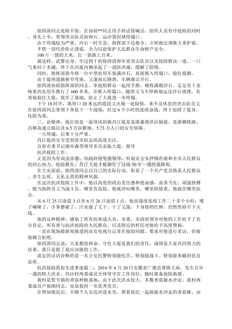 抗洪抢险简短先进事迹Word文档格式.docx_第2页