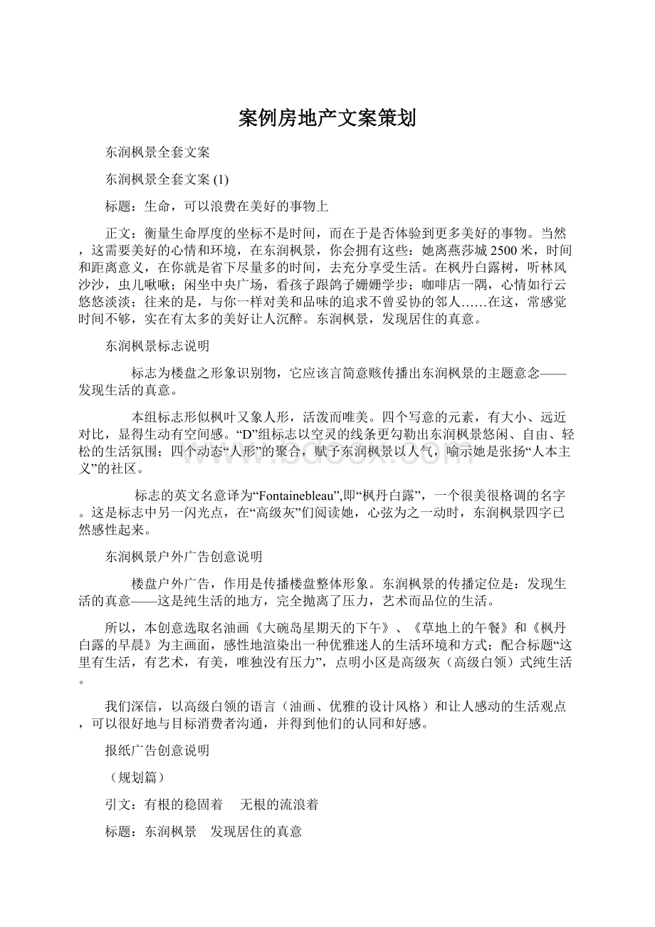 案例房地产文案策划.docx