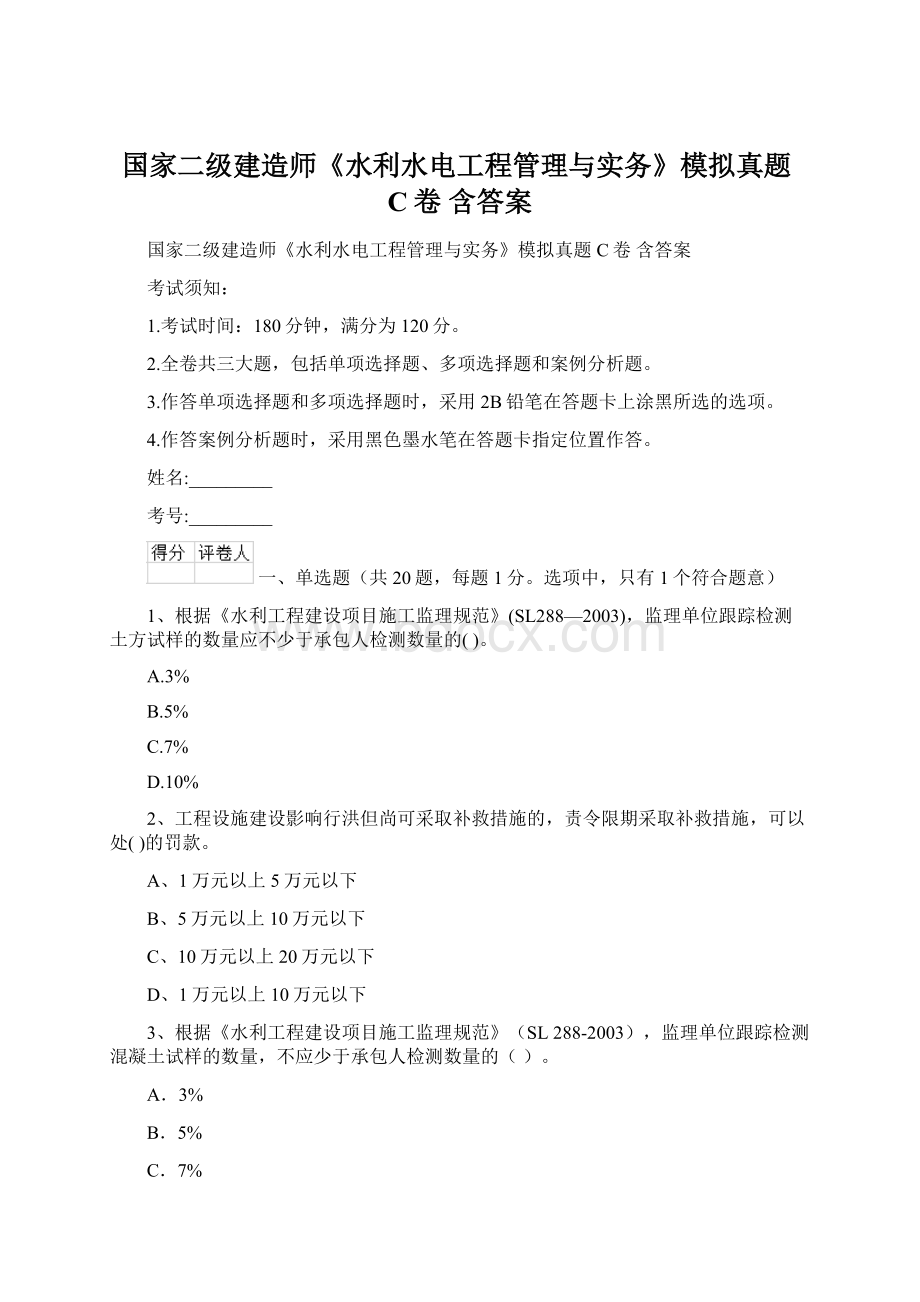 国家二级建造师《水利水电工程管理与实务》模拟真题C卷 含答案.docx