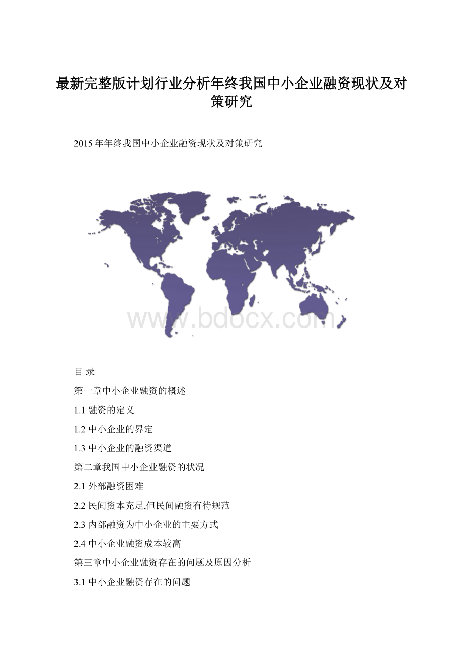 最新完整版计划行业分析年终我国中小企业融资现状及对策研究.docx