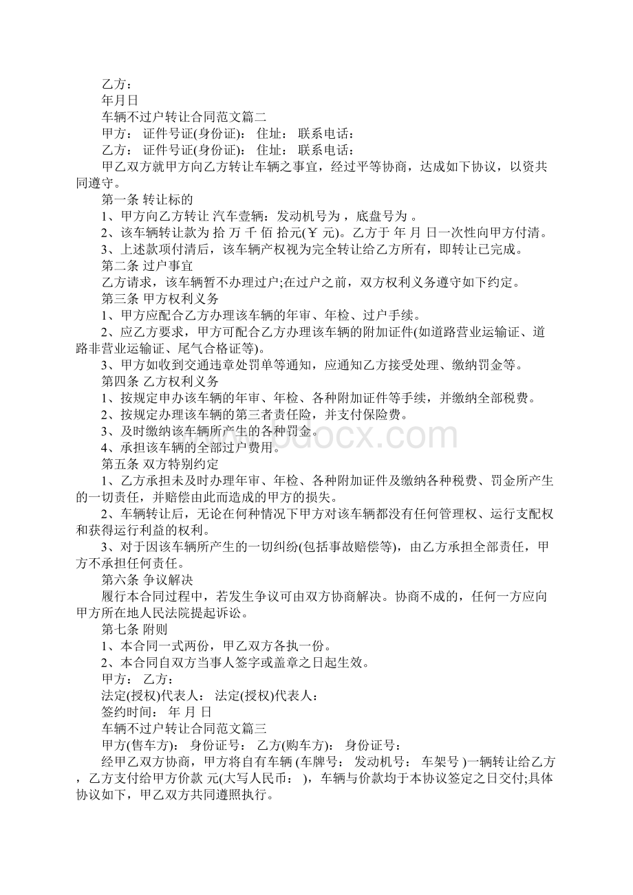 车辆不过户转让合同车辆不过户转让合同样本Word文件下载.docx_第2页