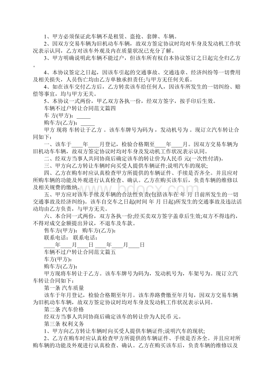 车辆不过户转让合同车辆不过户转让合同样本Word文件下载.docx_第3页