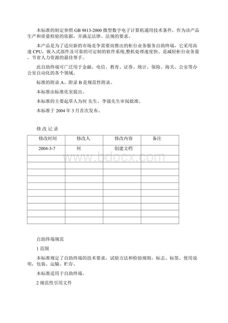 HLSTWIPG031自助终端产品企业标准Word文档下载推荐.docx_第2页