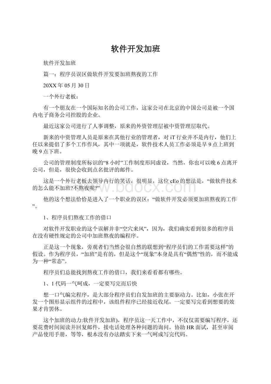 软件开发加班.docx_第1页