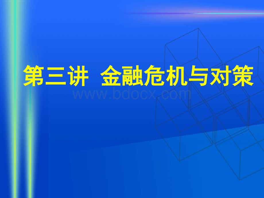 第五讲金融危机与对策优质PPT.ppt