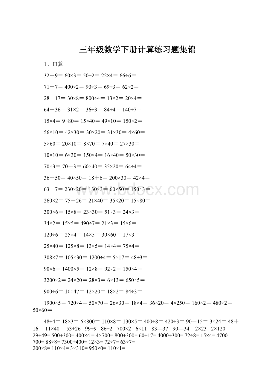 三年级数学下册计算练习题集锦Word格式文档下载.docx