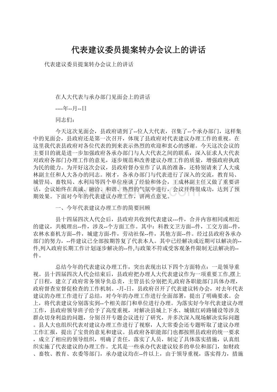 代表建议委员提案转办会议上的讲话Word文件下载.docx_第1页