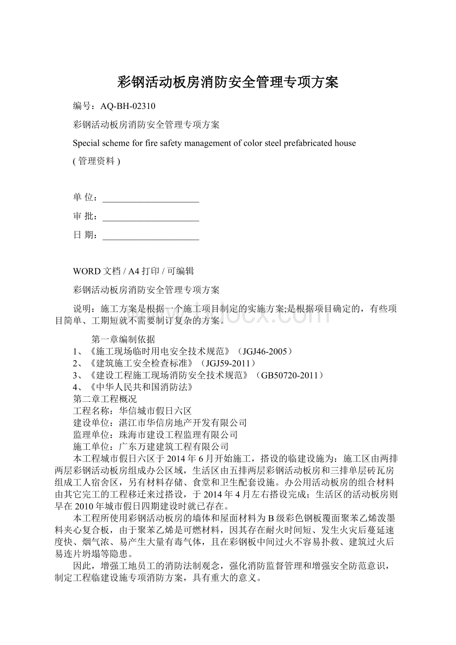 彩钢活动板房消防安全管理专项方案Word文件下载.docx