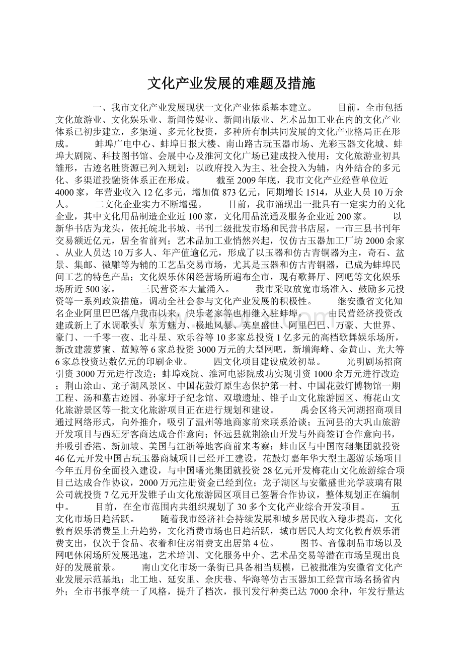 文化产业发展的难题及措施Word文档格式.docx_第1页