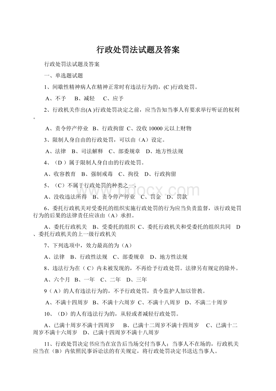 行政处罚法试题及答案Word文档下载推荐.docx