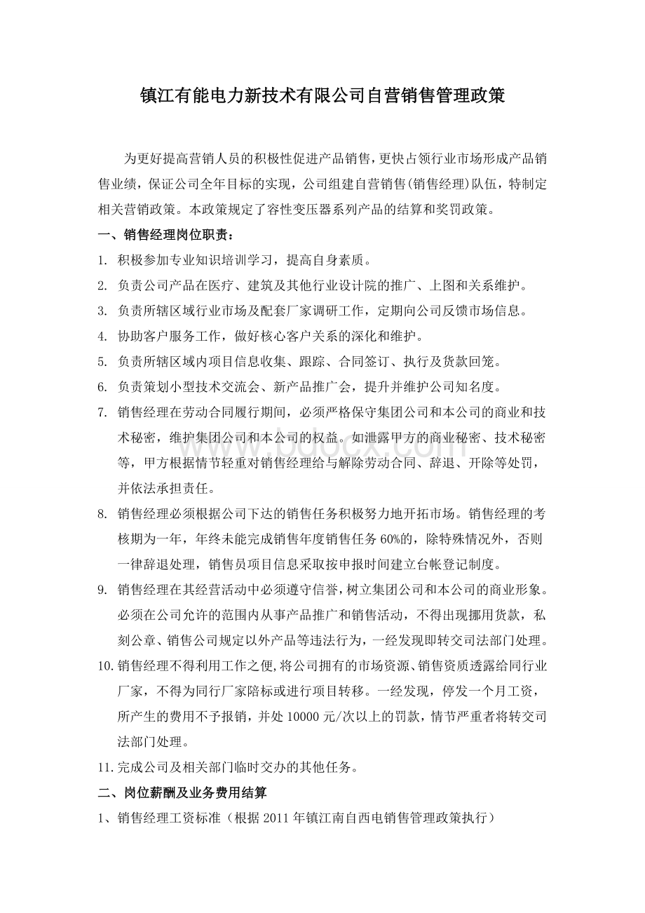 镇江南自西电销售管理政策Word文档下载推荐.doc