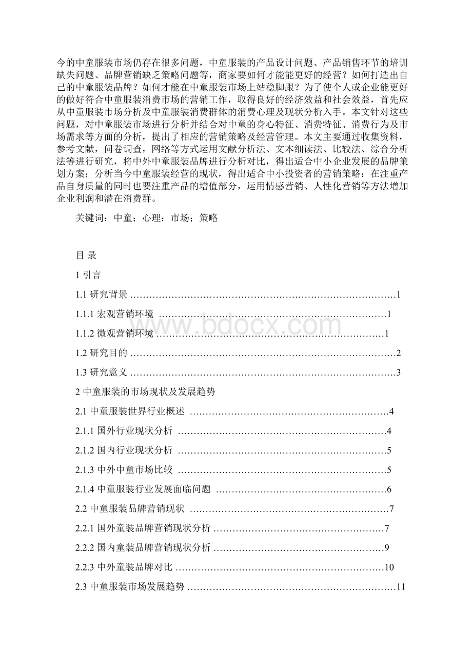 中童服装消费心理及市场策划分析Word文档下载推荐.docx_第2页