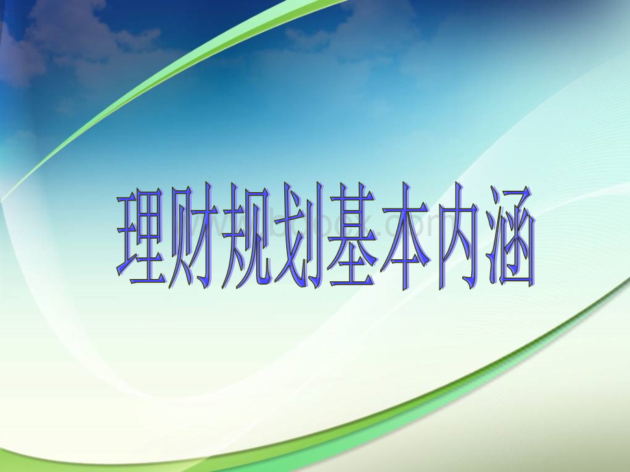 理财规划基本内涵PPT格式课件下载.ppt_第1页