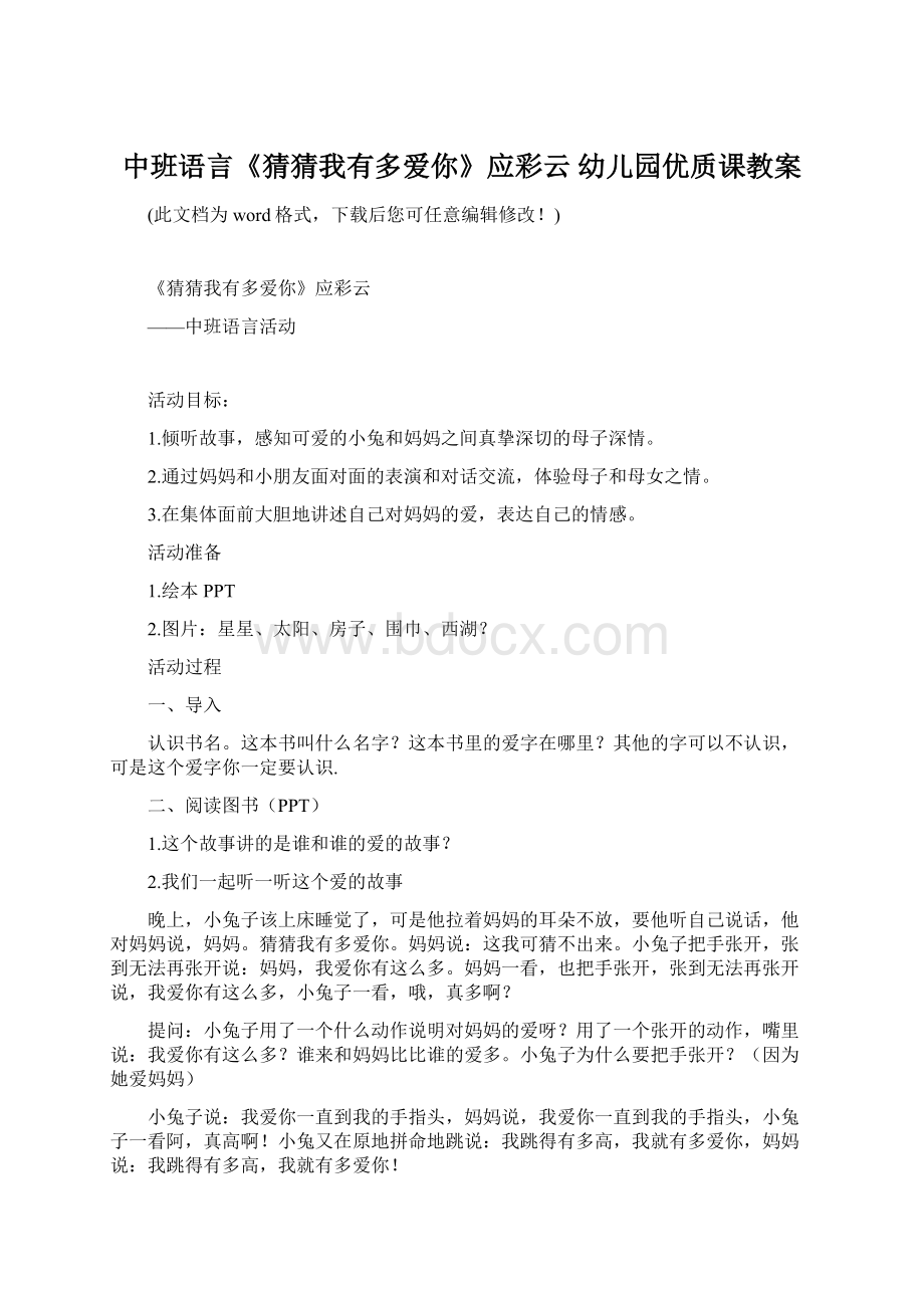 中班语言《猜猜我有多爱你》应彩云 幼儿园优质课教案.docx_第1页