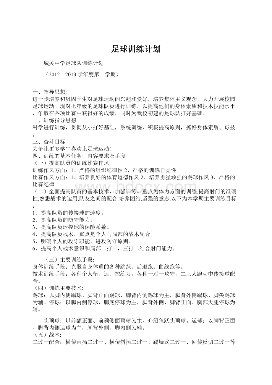 足球训练计划.docx_第1页