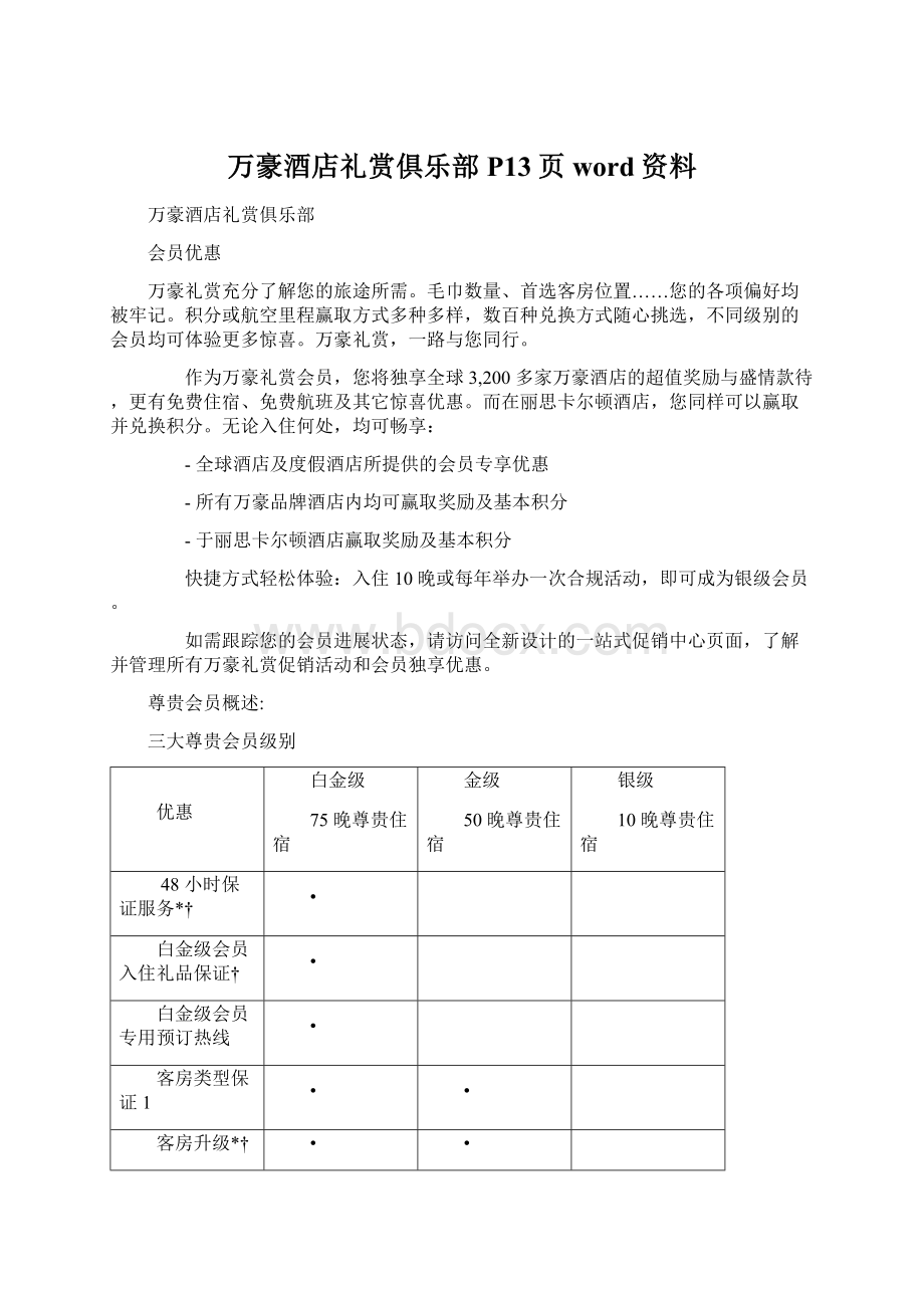 万豪酒店礼赏俱乐部P13页word资料Word下载.docx_第1页