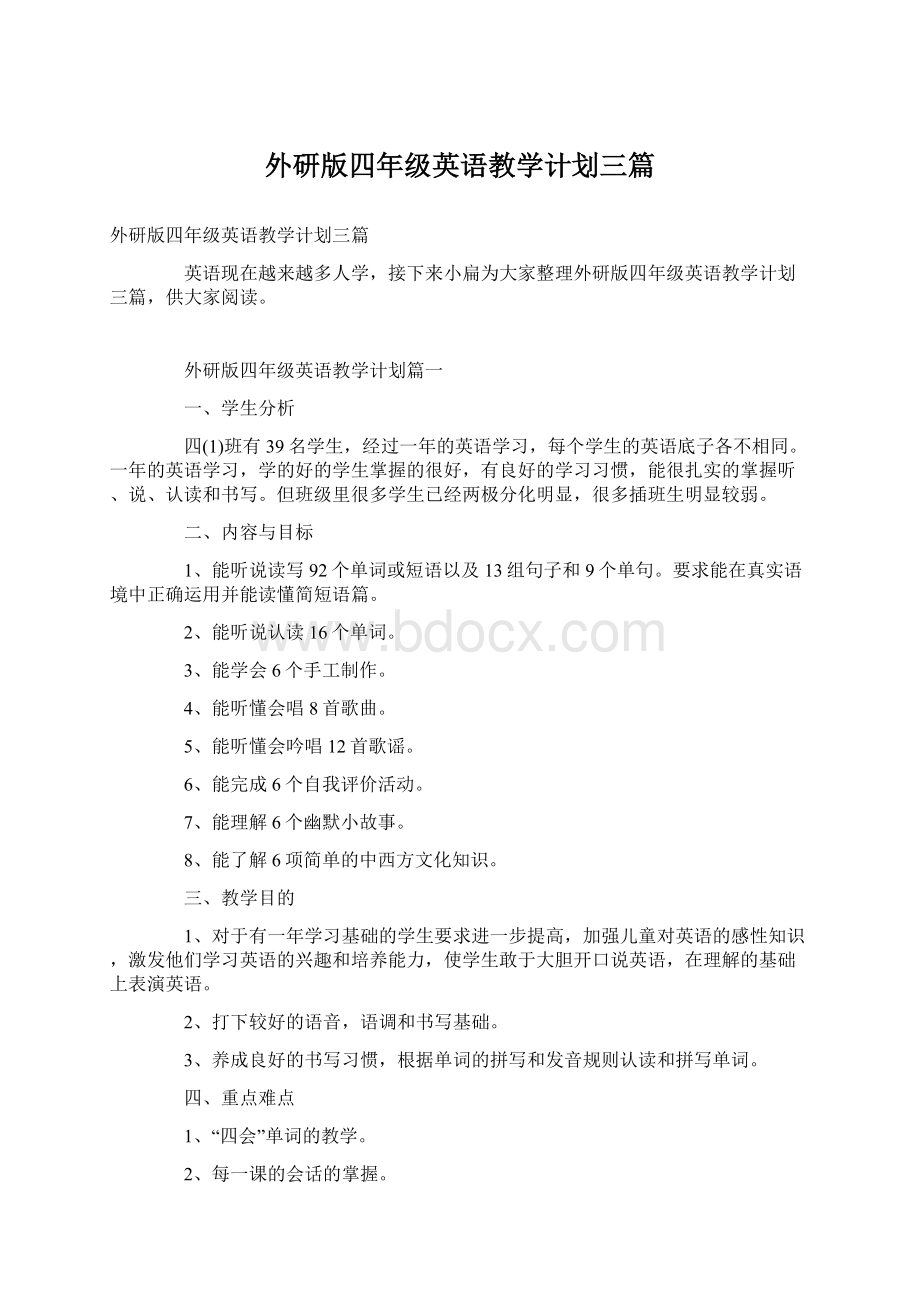 外研版四年级英语教学计划三篇.docx_第1页