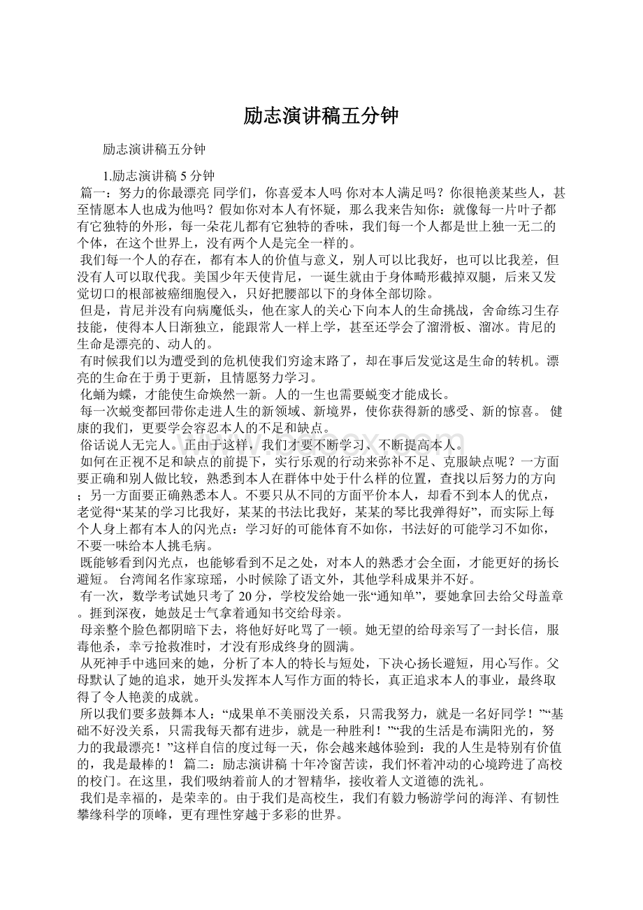 励志演讲稿五分钟Word文档下载推荐.docx_第1页