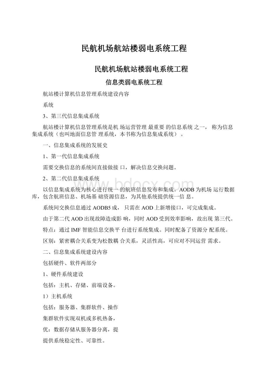 民航机场航站楼弱电系统工程.docx