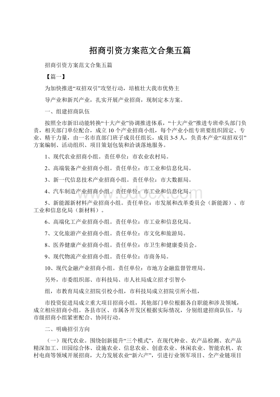 招商引资方案范文合集五篇Word格式文档下载.docx