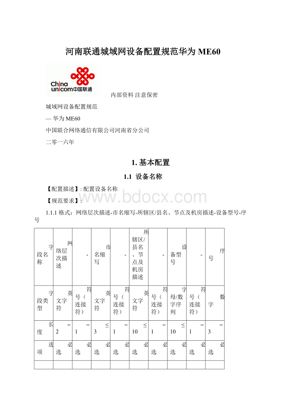 河南联通城域网设备配置规范华为ME60.docx_第1页