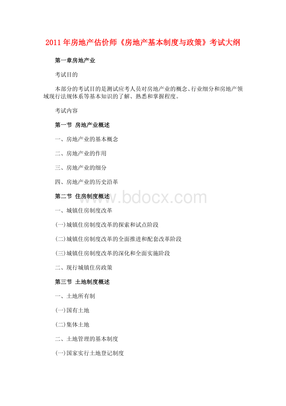 房地产估价师考试房地产基本制度与政策考试大纲_精品文档.doc