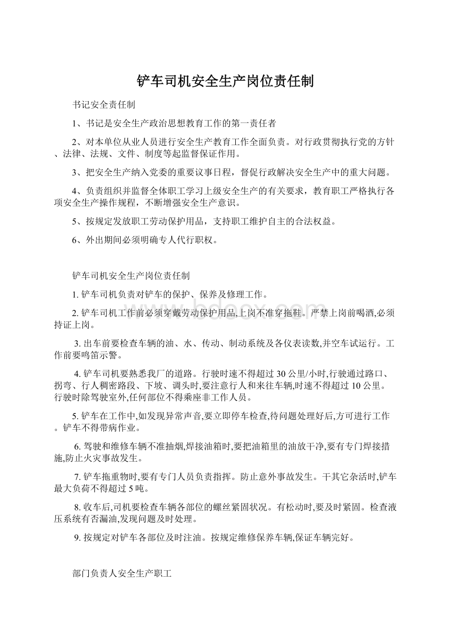 铲车司机安全生产岗位责任制Word格式文档下载.docx