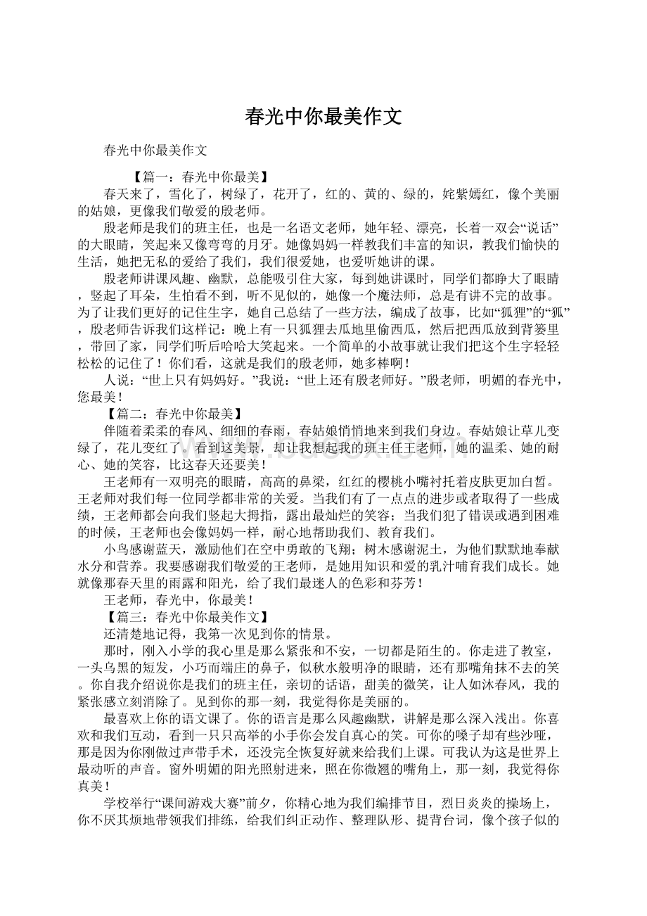 春光中你最美作文Word文件下载.docx