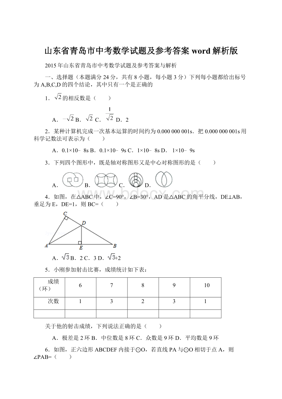 山东省青岛市中考数学试题及参考答案word解析版Word格式.docx_第1页