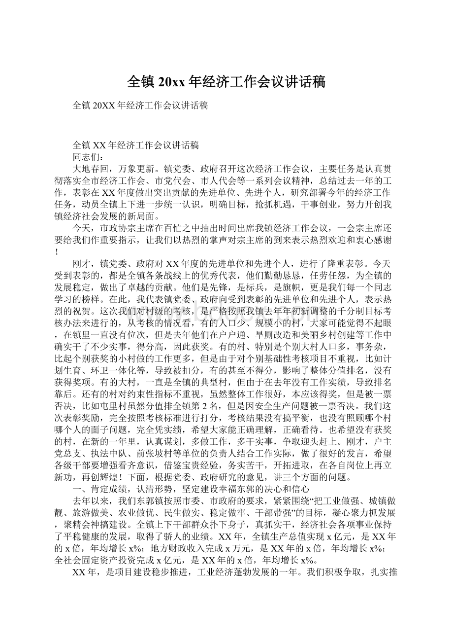 全镇20xx年经济工作会议讲话稿Word格式文档下载.docx