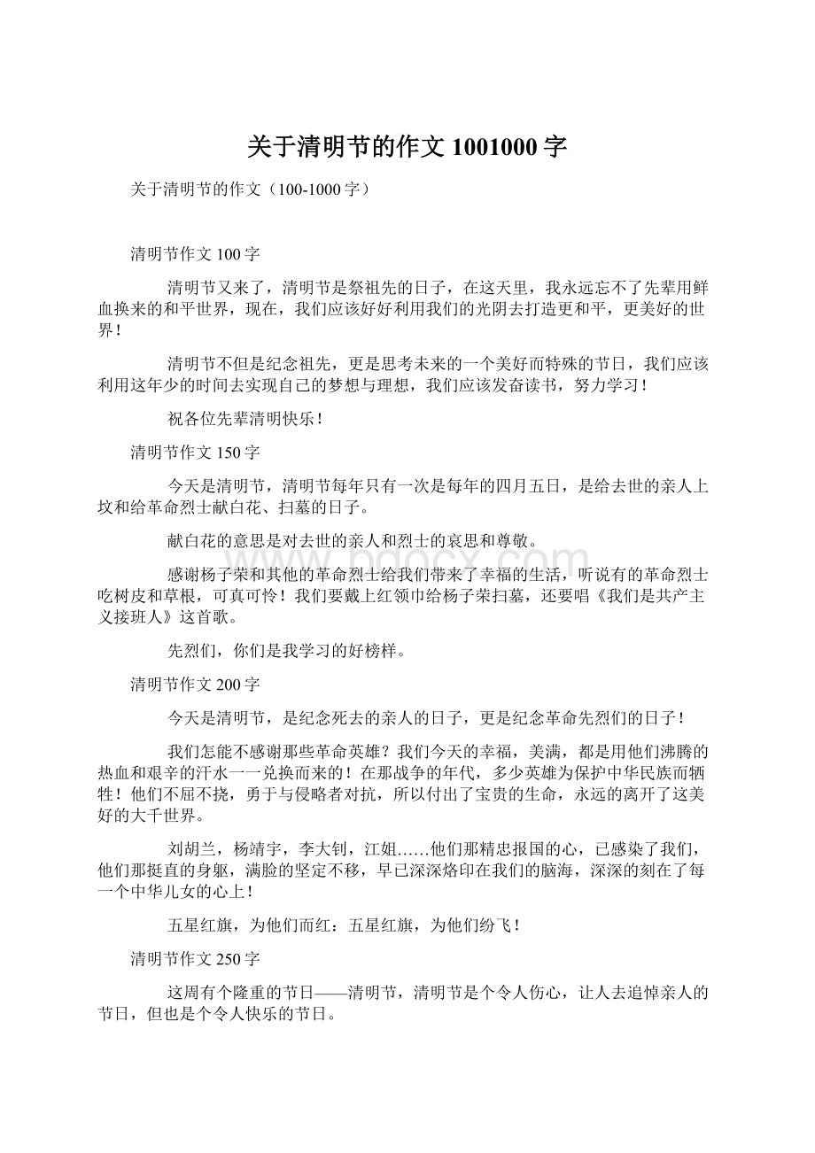 关于清明节的作文1001000字Word文档下载推荐.docx