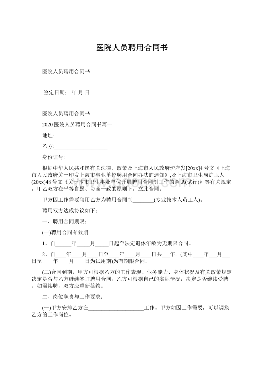 医院人员聘用合同书.docx