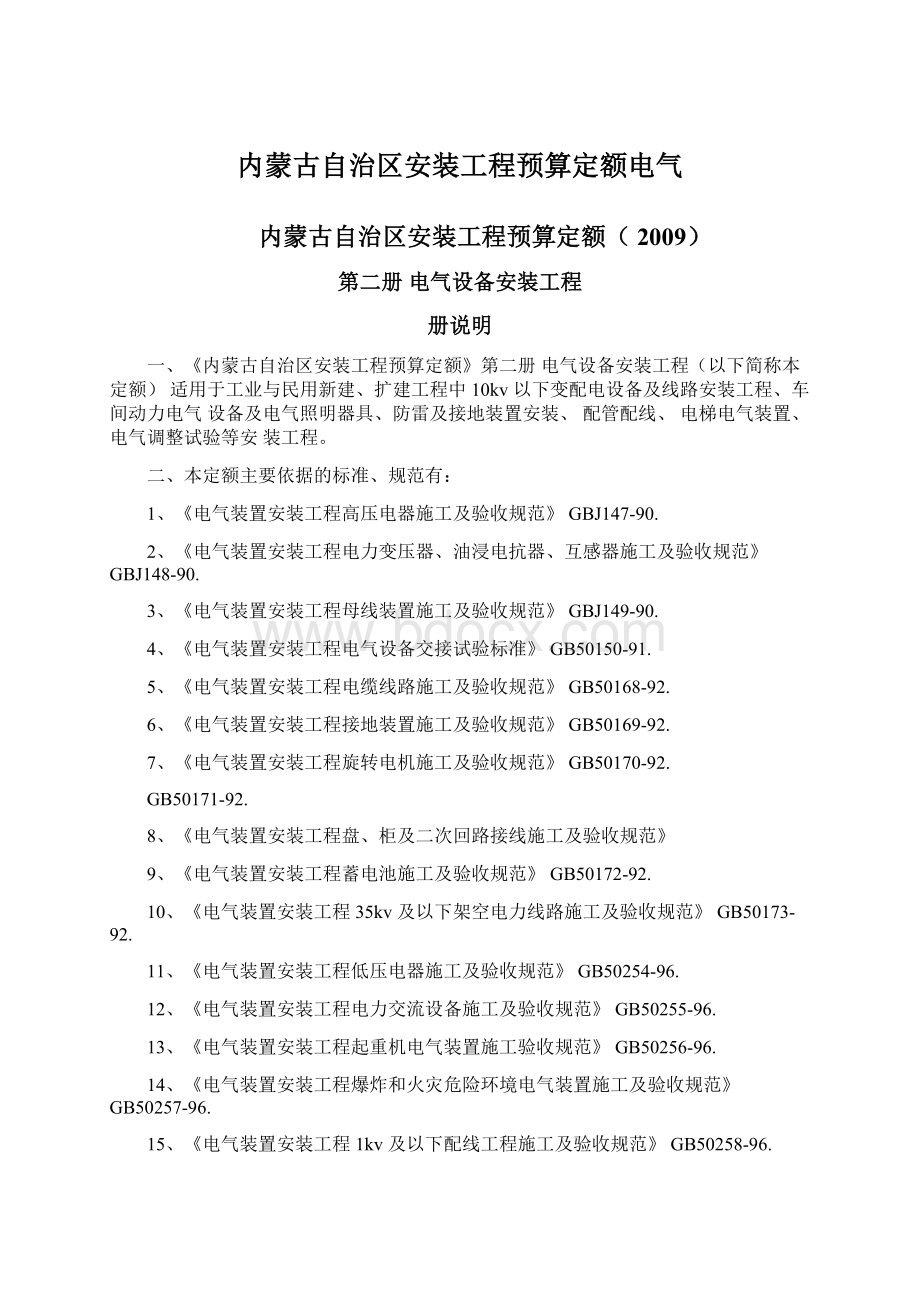 内蒙古自治区安装工程预算定额电气Word格式文档下载.docx_第1页