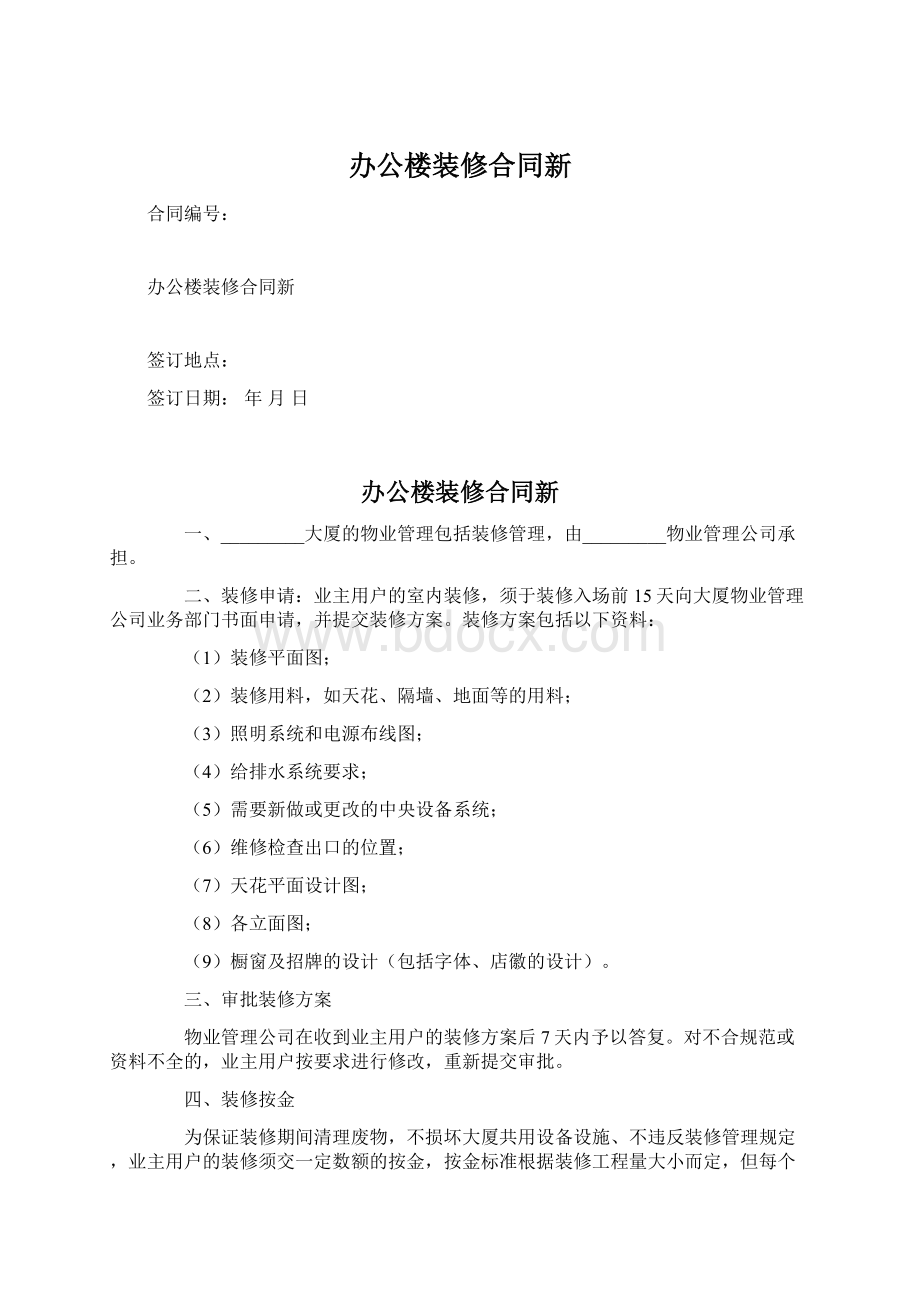 办公楼装修合同新Word文档格式.docx