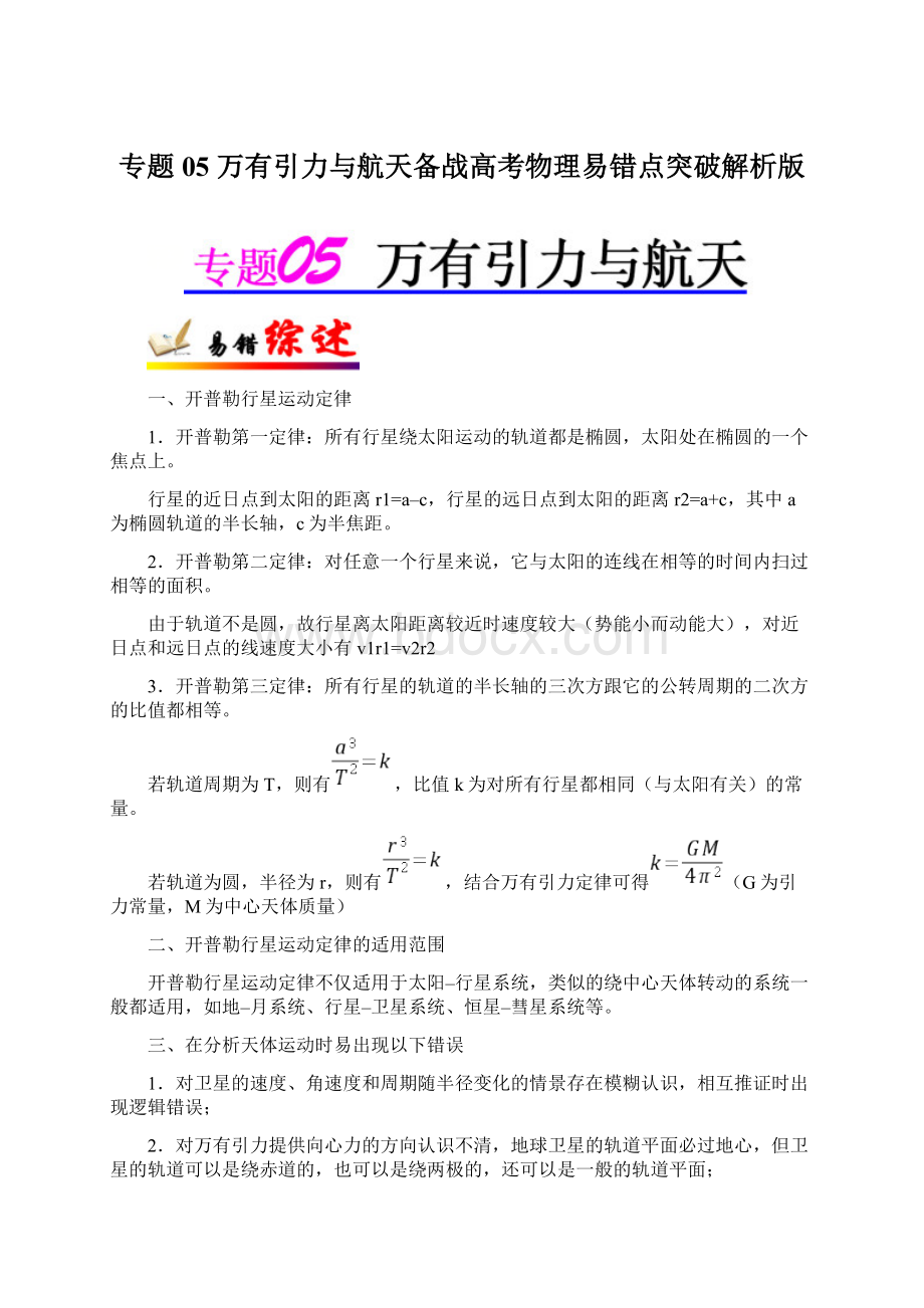 专题05 万有引力与航天备战高考物理易错点突破解析版.docx