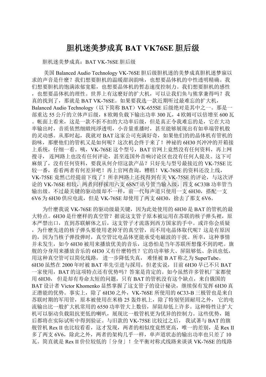 胆机迷美梦成真BAT VK76SE胆后级Word文档格式.docx