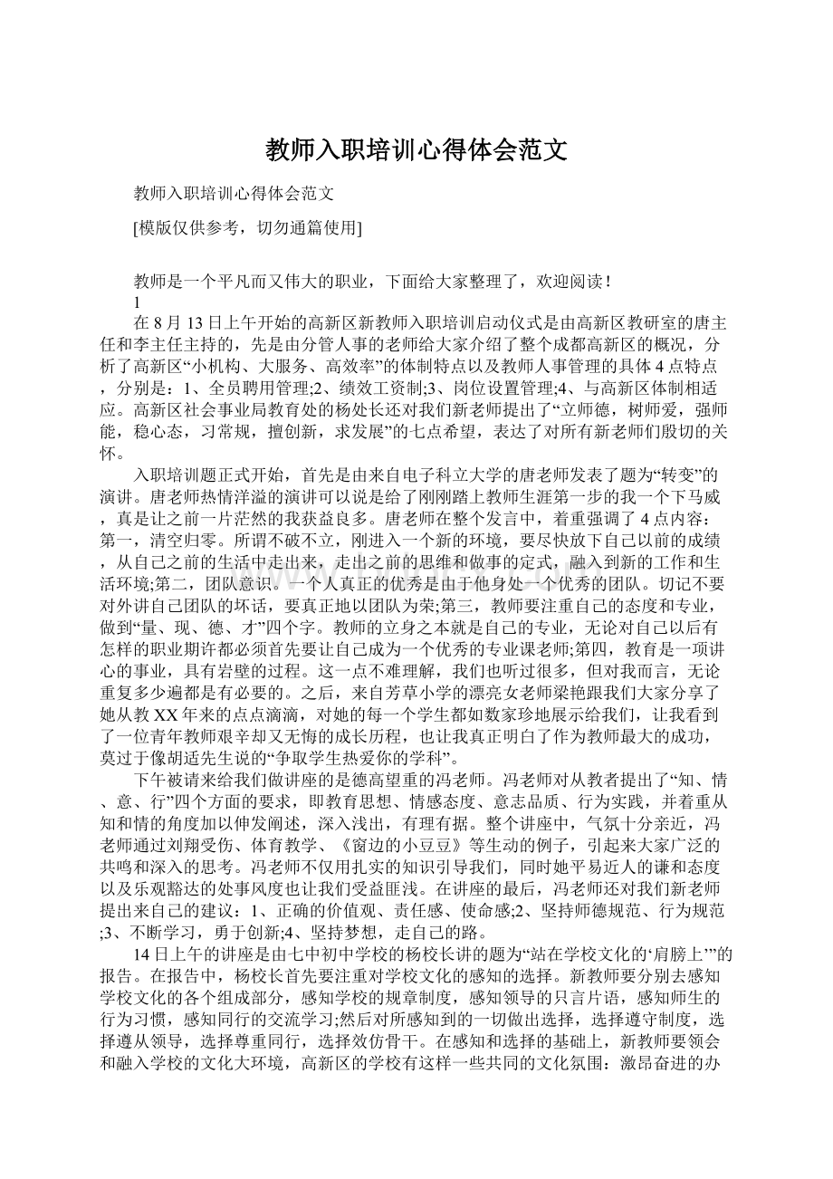 教师入职培训心得体会范文.docx_第1页