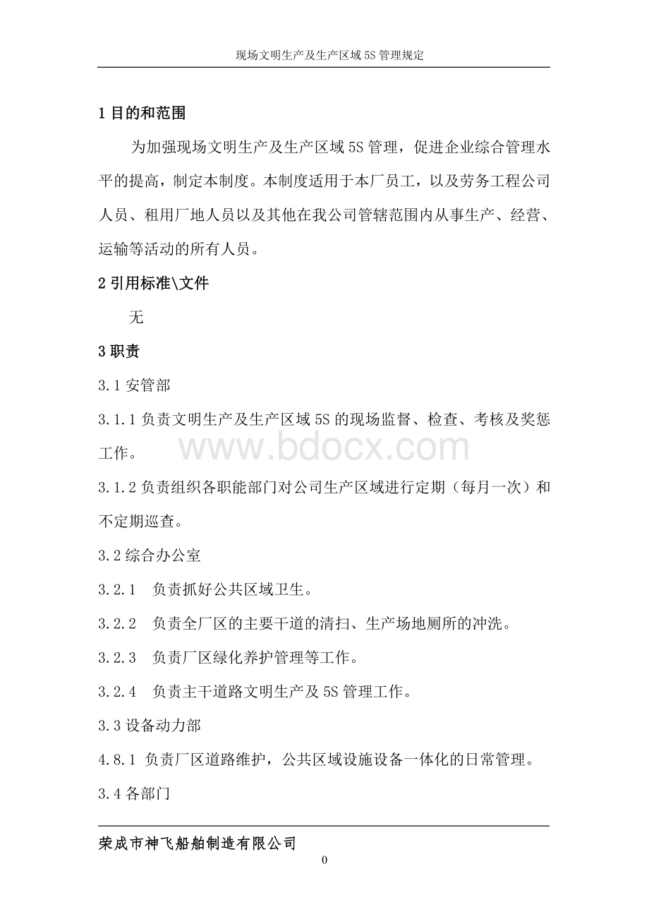 现场文明生产及生产区域5S管理规定Word文件下载.doc_第2页